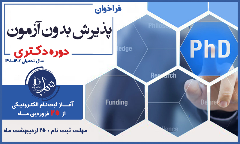 پذیرش بدون آزمون دکتری 1400-1